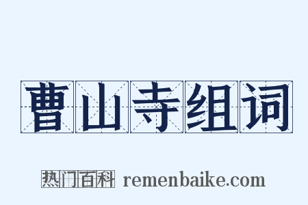 曹山寺组词是什么意思的图片